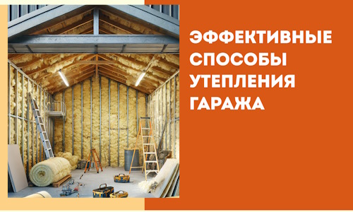 Эффективные способы утепления гаража в в Новокуйбышевске