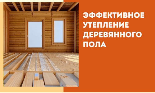 Эффективное утепление деревянного пола в Новокуйбышевске